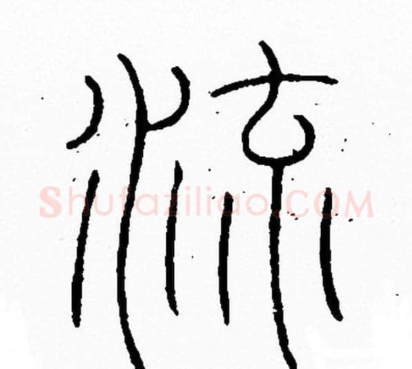 流字李阳冰毛笔篆书书法写法,摘自李阳冰毛笔篆书书法作品
