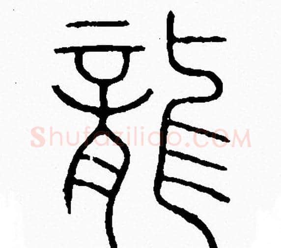 龍字李阳冰毛笔篆书书法写法,摘自李阳冰毛笔篆书书法作品