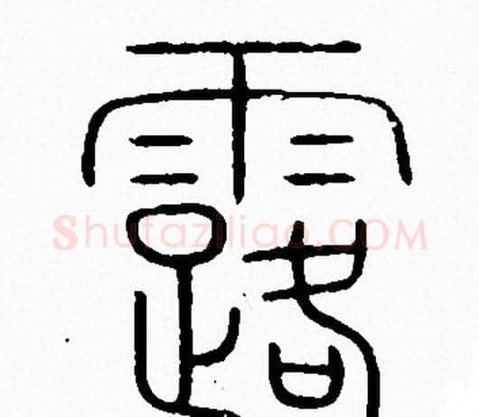 露字李阳冰毛笔篆书书法写法,摘自李阳冰毛笔篆书书法作品