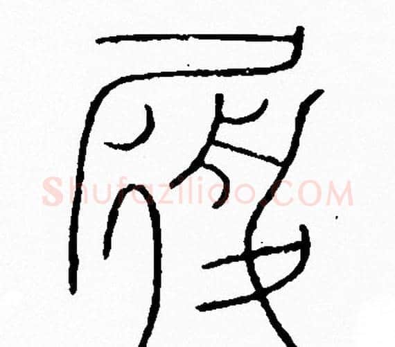履字李阳冰毛笔篆书书法写法,摘自李阳冰毛笔篆书书法作品