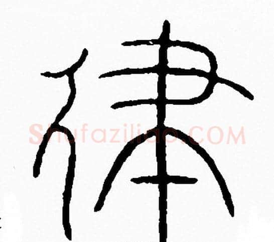 律字李阳冰毛笔篆书书法写法,摘自李阳冰毛笔篆书书法作品