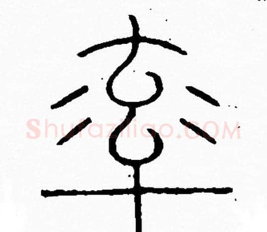 率字李阳冰毛笔篆书书法写法,摘自李阳冰毛笔篆书书法作品