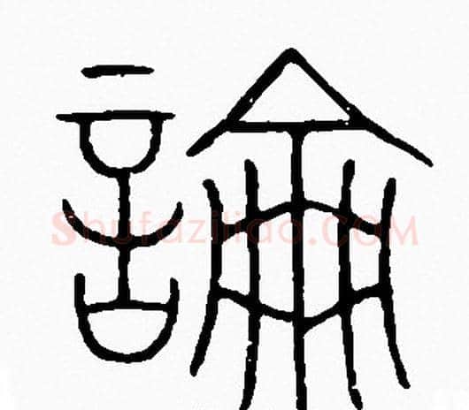 論字李阳冰毛笔篆书书法写法,摘自李阳冰毛笔篆书书法作品