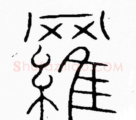 羅字李阳冰毛笔篆书书法写法,摘自李阳冰毛笔篆书书法作品