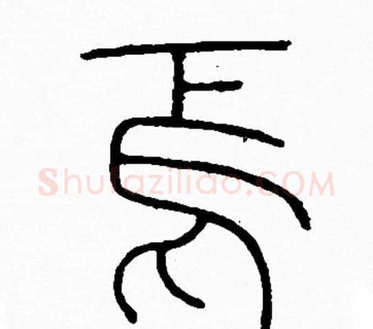 馬字李阳冰毛笔篆书书法写法,摘自李阳冰毛笔篆书书法作品