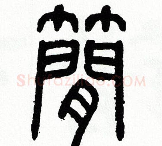 簡字方去疾毛笔篆书书法写法,摘自方去疾毛笔篆书书法作品
