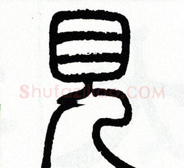 見字方去疾毛笔篆书书法写法,摘自方去疾毛笔篆书书法作品