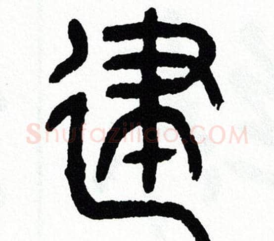 建字方去疾毛笔篆书书法写法,摘自方去疾毛笔篆书书法作品