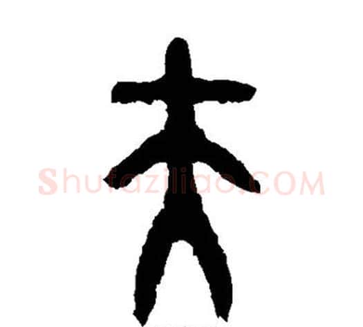 夫字佚名毛笔篆书书法写法,摘自大盂鼎