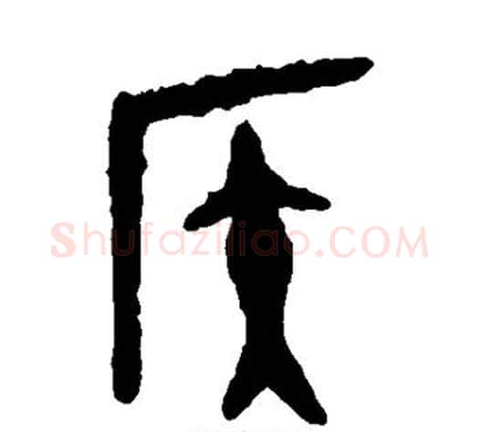 侯字佚名毛笔篆书书法写法,摘自大盂鼎