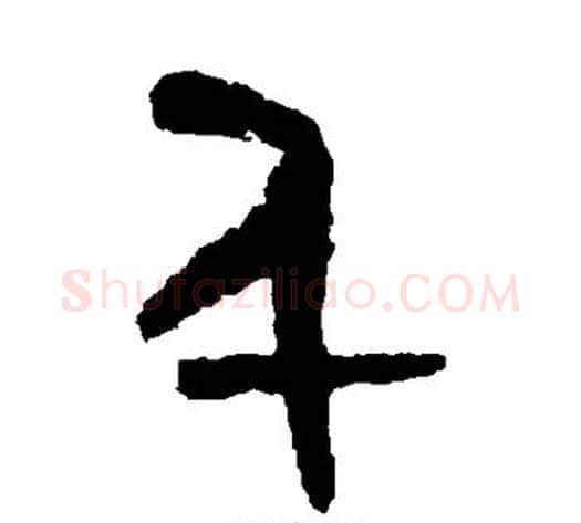 千字佚名毛笔篆书书法写法,摘自大盂鼎