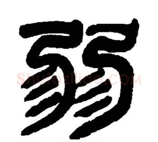 弱字吴大澄毛笔篆书书法写法,摘自吴大澄毛笔篆书书法作品