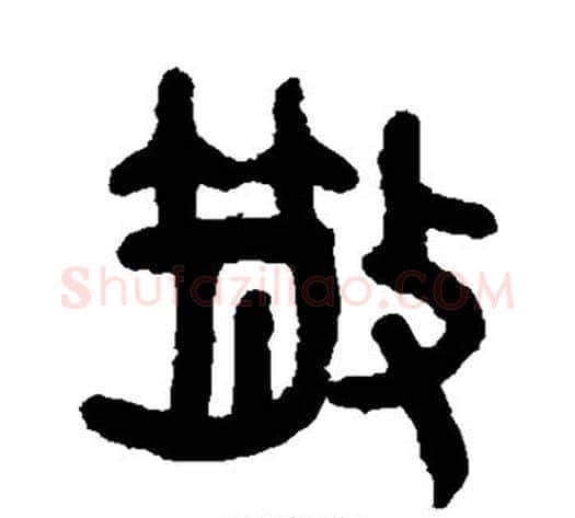 散字吴大澄毛笔篆书书法写法,摘自吴大澄毛笔篆书书法作品