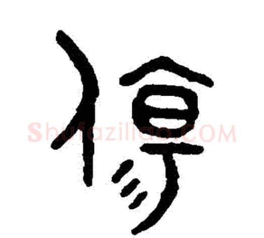 傷字吴大澄毛笔篆书书法写法,摘自吴大澄毛笔篆书书法作品