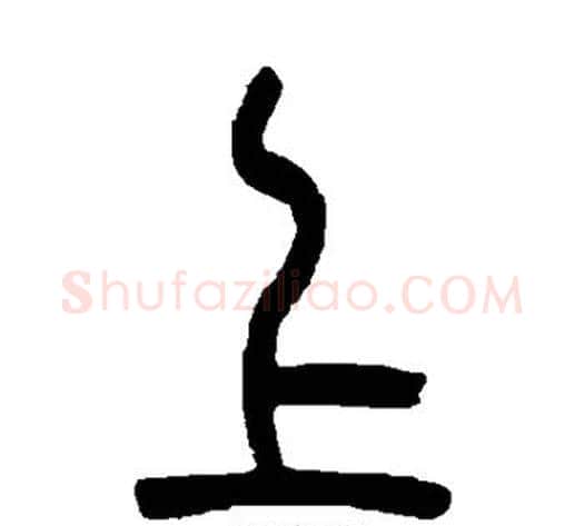 上字吴大澄毛笔篆书书法写法,摘自吴大澄毛笔篆书书法作品