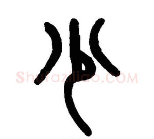少字吴大澄毛笔篆书书法写法,摘自吴大澄毛笔篆书书法作品