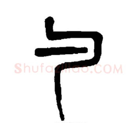 勺字吴大澄毛笔篆书书法写法,摘自吴大澄毛笔篆书书法作品