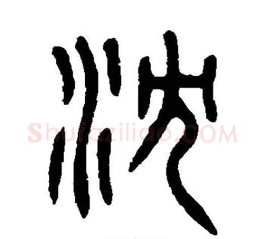沈字吴大澄毛笔篆书书法写法,摘自吴大澄毛笔篆书书法作品