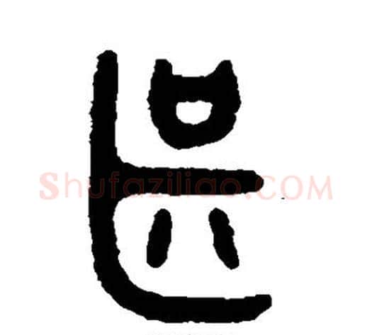 甚字吴大澄毛笔篆书书法写法,摘自吴大澄毛笔篆书书法作品