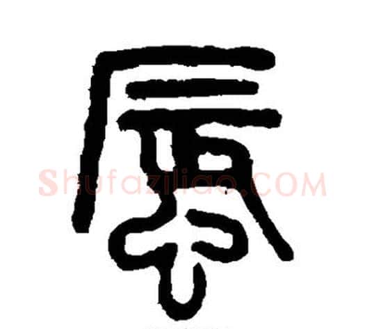 蜃字吴大澄毛笔篆书书法写法,摘自吴大澄毛笔篆书书法作品