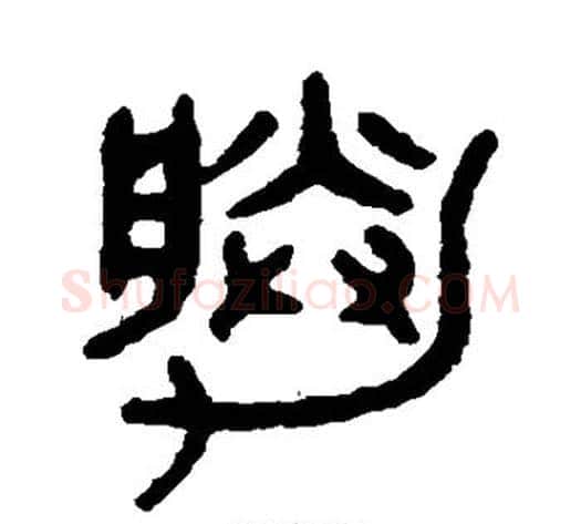 胜字吴大澄毛笔篆书书法写法,摘自吴大澄毛笔篆书书法作品