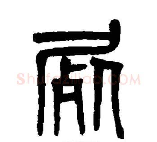 尸字吴大澄毛笔篆书书法写法,摘自吴大澄毛笔篆书书法作品