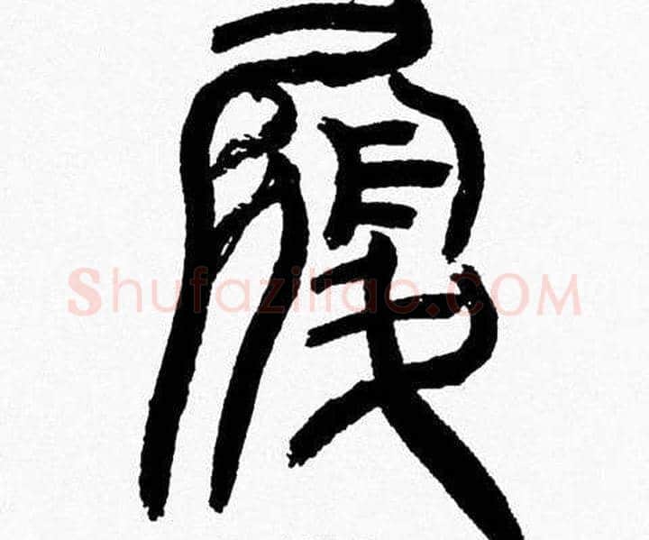 履字韩天衡毛笔篆书书法写法,摘自韩天衡毛笔篆书书法作品
