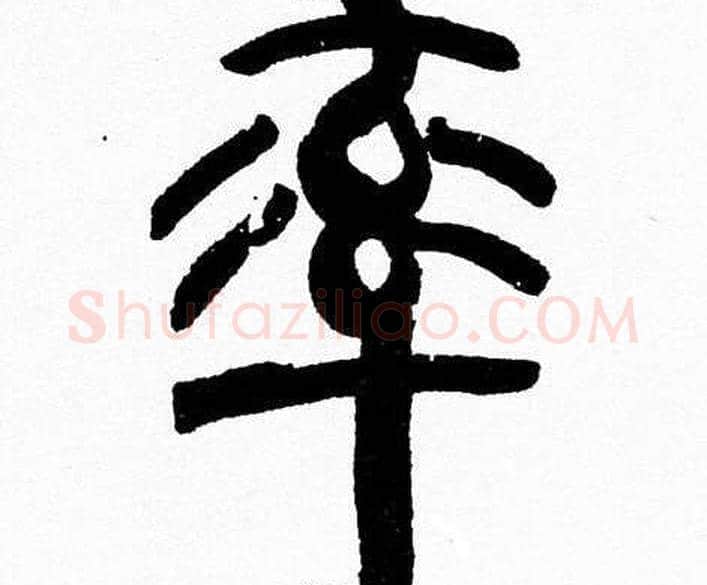 率字韩天衡毛笔篆书书法写法,摘自韩天衡毛笔篆书书法作品