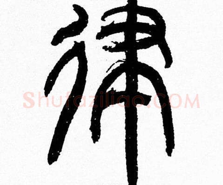 律字韩天衡毛笔篆书书法写法,摘自韩天衡毛笔篆书书法作品