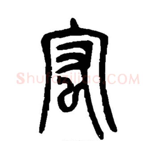 宏字吴让之毛笔篆书书法写法,摘自吴让之毛笔篆书书法作品
