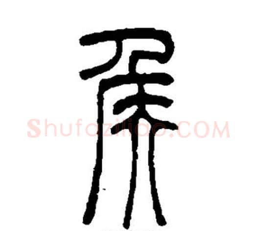 侯字吴让之毛笔篆书书法写法,摘自吴让之毛笔篆书书法作品