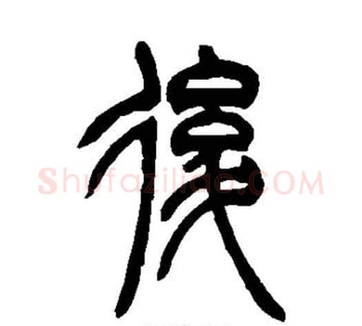 后字吴让之毛笔篆书书法写法,摘自吴让之毛笔篆书书法作品