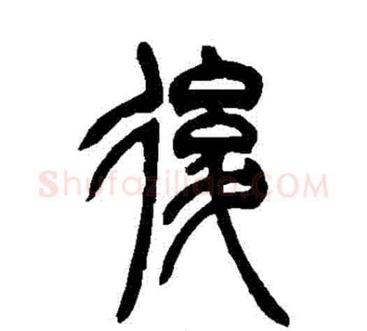 後字吴让之毛笔篆书书法写法,摘自吴让之毛笔篆书书法作品