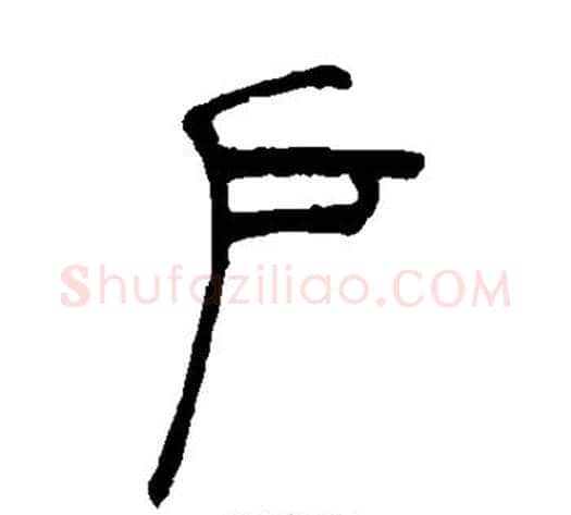 户字吴让之毛笔篆书书法写法,摘自吴让之毛笔篆书书法作品