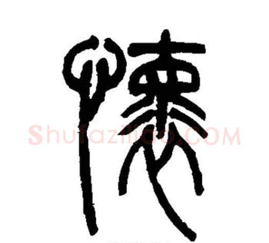 怀字吴让之毛笔篆书书法写法,摘自吴让之毛笔篆书书法作品