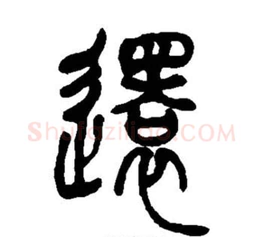还字吴让之毛笔篆书书法写法,摘自吴让之毛笔篆书书法作品