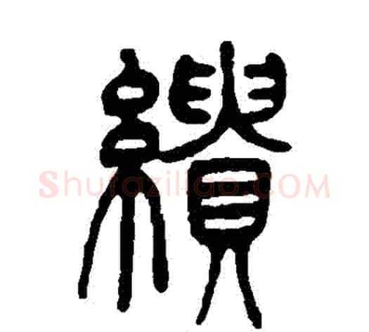 繢字吴让之毛笔篆书书法写法,摘自吴让之毛笔篆书书法作品