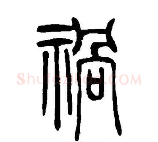 祸字吴让之毛笔篆书书法写法,摘自吴让之毛笔篆书书法作品
