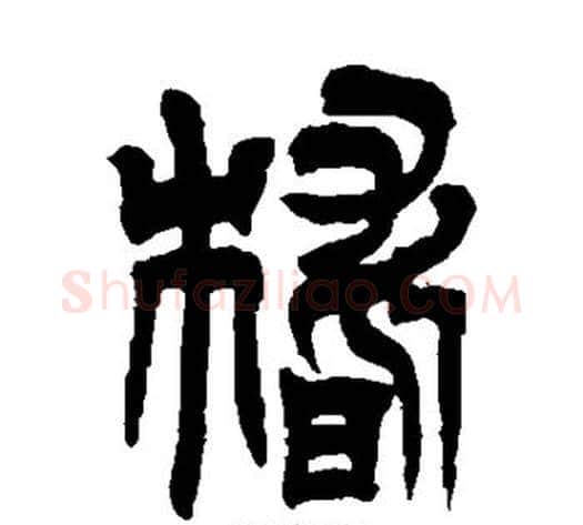 稽字吴让之毛笔篆书书法写法,摘自吴让之毛笔篆书书法作品