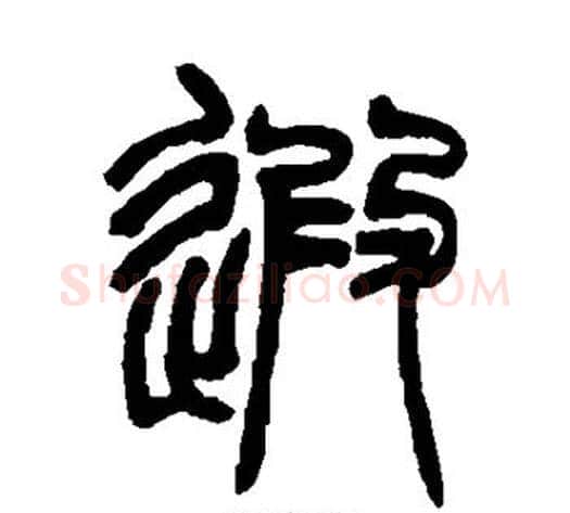 遐字赵之谦毛笔篆书书法写法,摘自赵之谦毛笔篆书书法作品