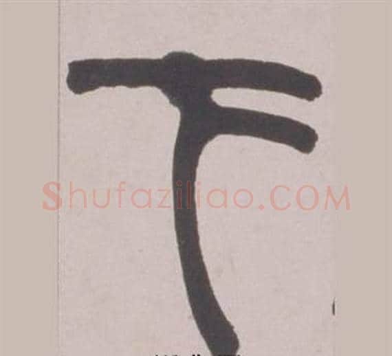 下字赵之谦毛笔篆书书法写法,摘自铙歌册