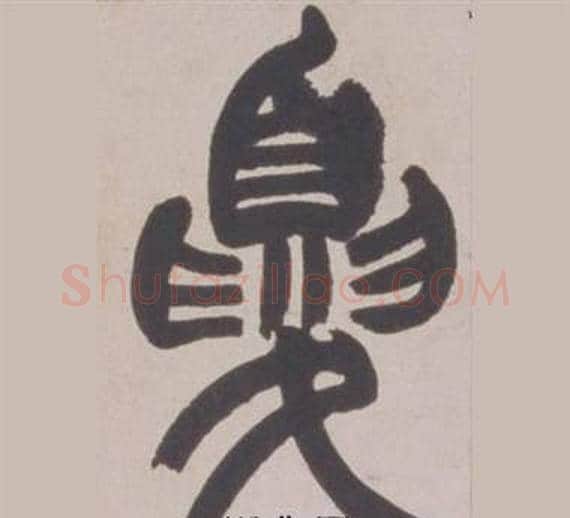夏字赵之谦毛笔篆书书法写法,摘自铙歌册