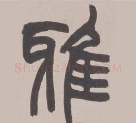 雅字赵之谦毛笔篆书书法写法,摘自铙歌册