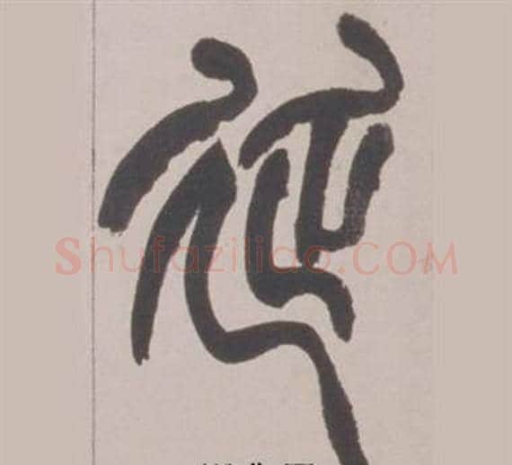 延字赵之谦毛笔篆书书法写法,摘自铙歌册