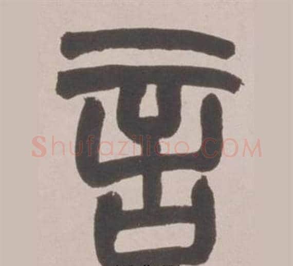 言字赵之谦毛笔篆书书法写法,摘自铙歌册
