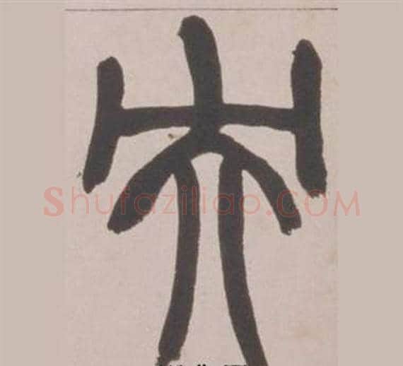 央字赵之谦毛笔篆书书法写法,摘自铙歌册
