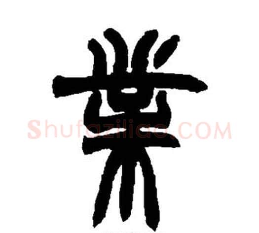 业字赵之谦毛笔篆书书法写法,摘自赵之谦毛笔篆书书法作品