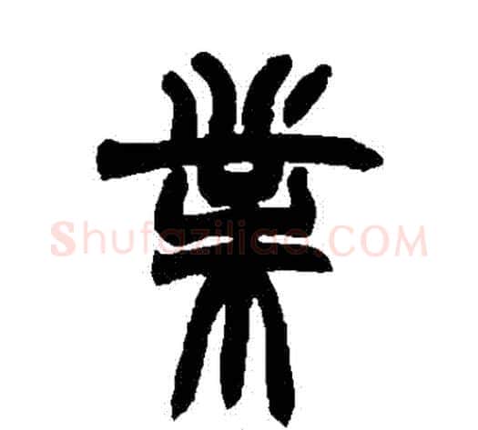 業字赵之谦毛笔篆书书法写法,摘自赵之谦毛笔篆书书法作品