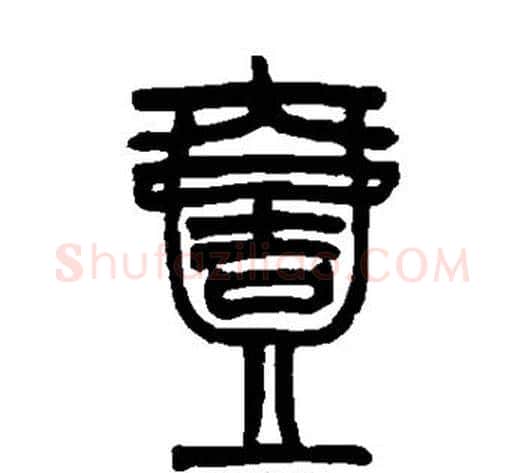 壹字赵之谦毛笔篆书书法写法,摘自赵之谦毛笔篆书书法作品