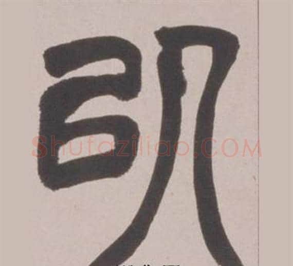 以字赵之谦毛笔篆书书法写法,摘自铙歌册